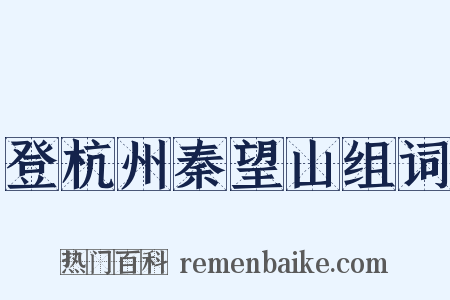 登杭州秦望山组词是什么意思的图片